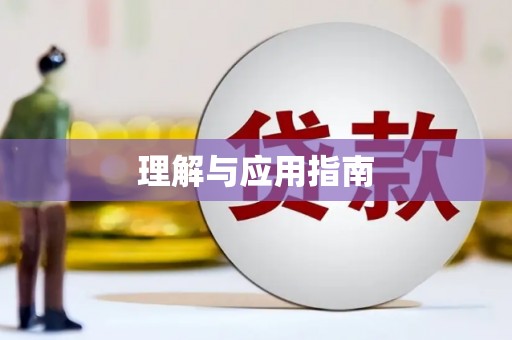 岱岳理解与应用指南