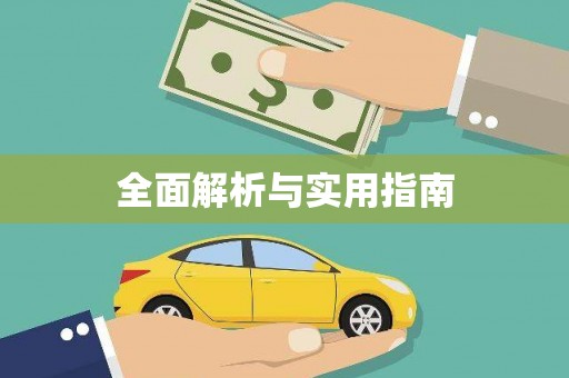 伊川全面解析与实用指南