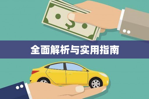 富顺全面解析与实用指南