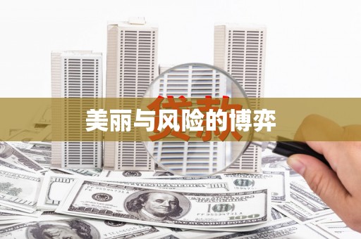 南湖美丽与风险的博弈
