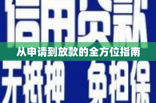 九江从申请到放款的全方位指南