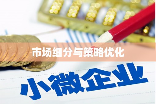 延庆市场细分与策略优化
