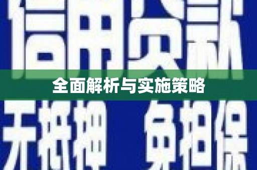 察隅全面解析与实施策略