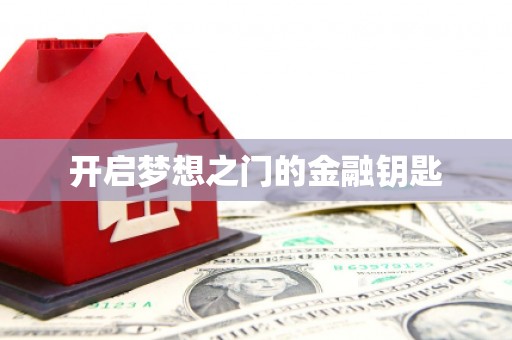 泾河开启梦想之门的金融钥匙