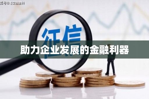 姑苏助力企业发展的金融利器