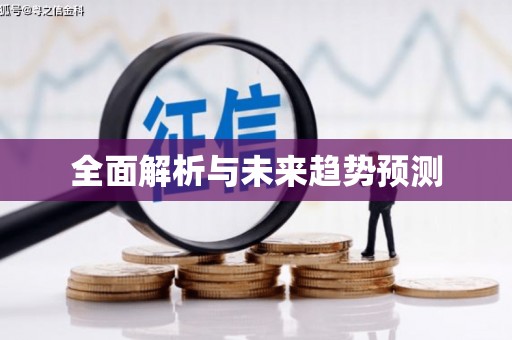 四湖全面解析与未来趋势预测
