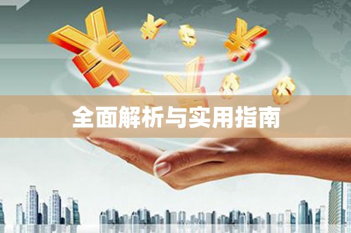 胶州全面解析与实用指南