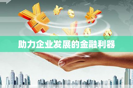 横峰助力企业发展的金融利器