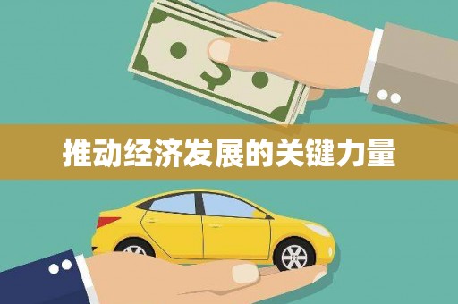 扶绥推动经济发展的关键力量