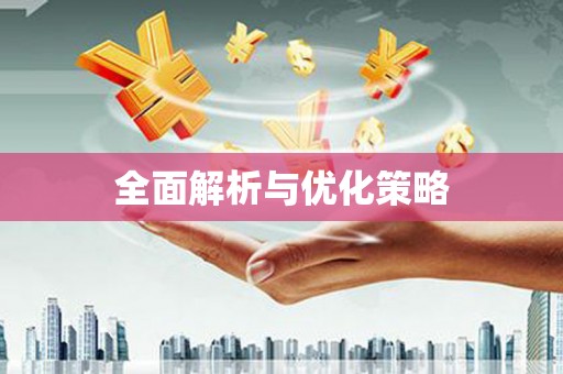 岳塘全面解析与优化策略