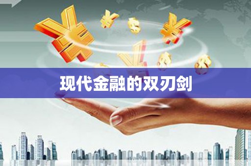 本溪现代金融的双刃剑
