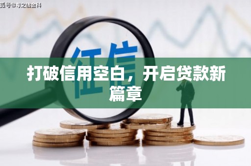 石排打破信用空白，开启贷款新篇章