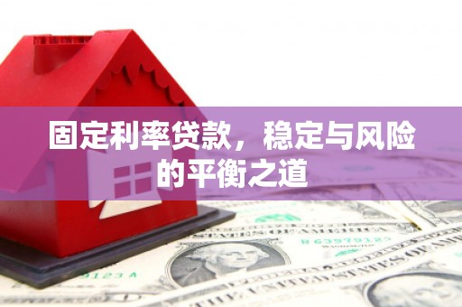 上犹固定利率贷款，稳定与风险的平衡之道