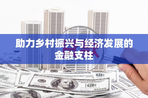 石门助力乡村振兴与经济发展的金融支柱