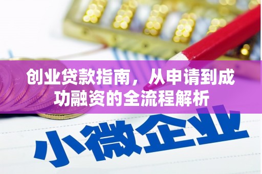襄汾创业贷款指南，从申请到成功融资的全流程解析