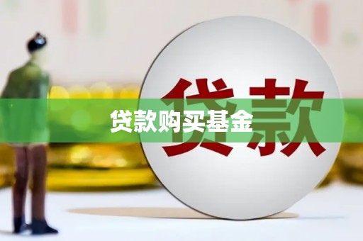 万载贷款购买基金